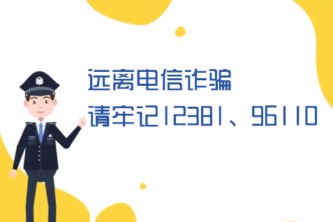 微動畫丨遠(yuǎn)離電信詐騙請牢記12381、96110