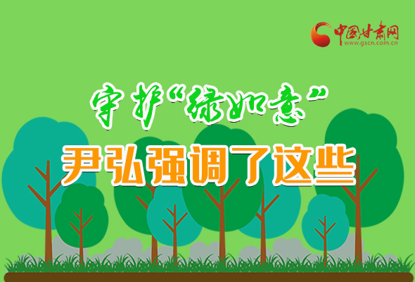 圖解|守護(hù)“綠如意” 尹弘強(qiáng)調(diào)了這些！