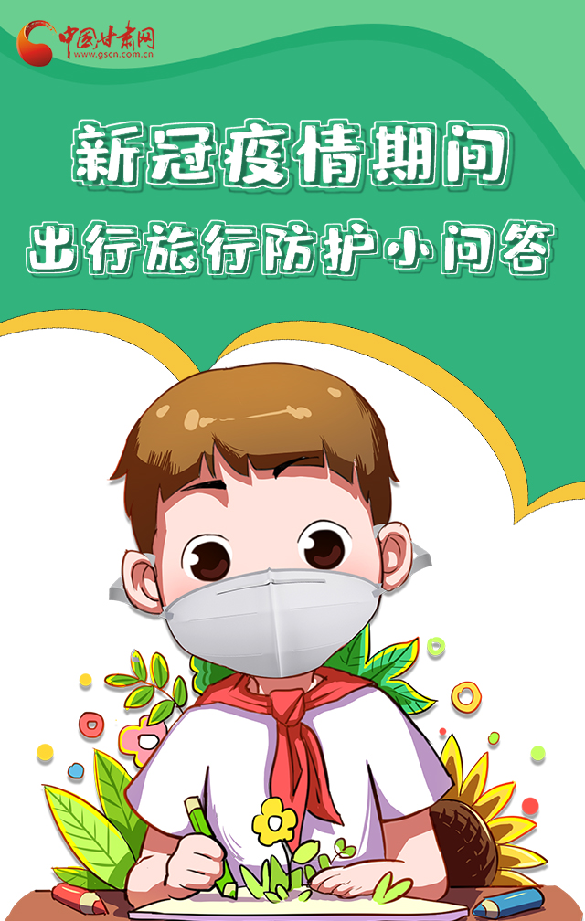 H5|新冠疫情期間，出行旅行防護(hù)小問答