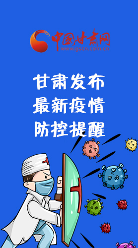 圖解|甘肅發(fā)布最新疫情防控提醒 請收好！