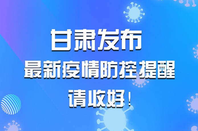 圖解|甘肅發(fā)布最新疫情防控提醒 請收好！ 