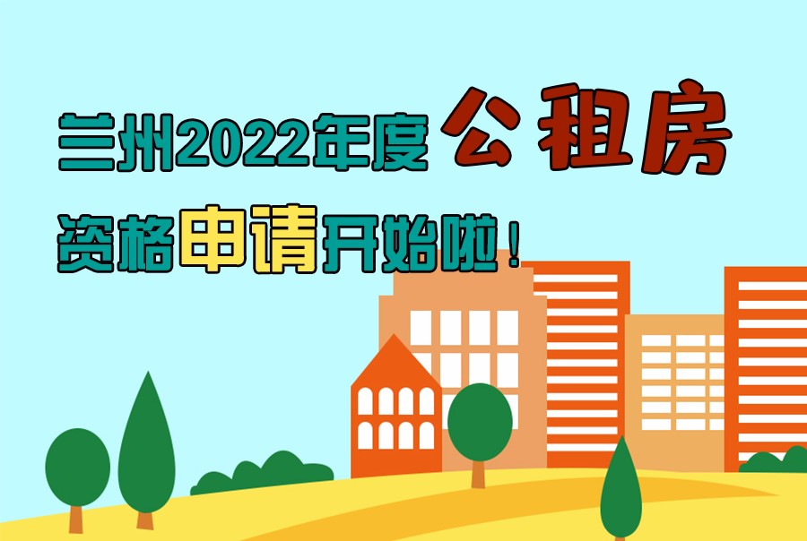 圖解丨蘭州2022年度公租房資格申請開始啦！