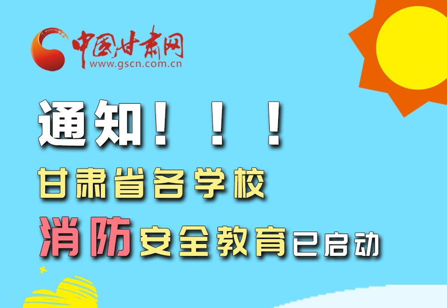 圖解丨通知！甘肅省各學(xué)校消防安全教育已啟動