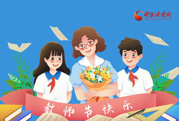 圖解|教師節(jié)快樂！甘肅省委書記有話說…… 