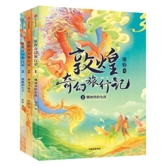 《敦煌奇幻旅行記》書封。出版方供圖