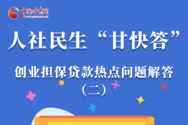 圖解|最高可貸300萬！甘肅省小微企業(yè)創(chuàng)業(yè)擔(dān)保貸款等你來“領(lǐng)”