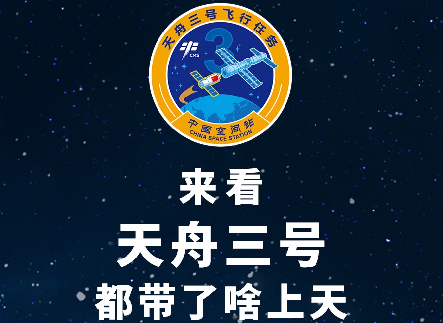 長(zhǎng)圖丨來(lái)看天舟三號(hào)都帶了啥上天！