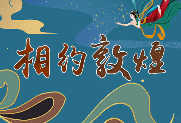 長圖|2021“一會(huì)一節(jié)”開幕，讓我們了解敦煌