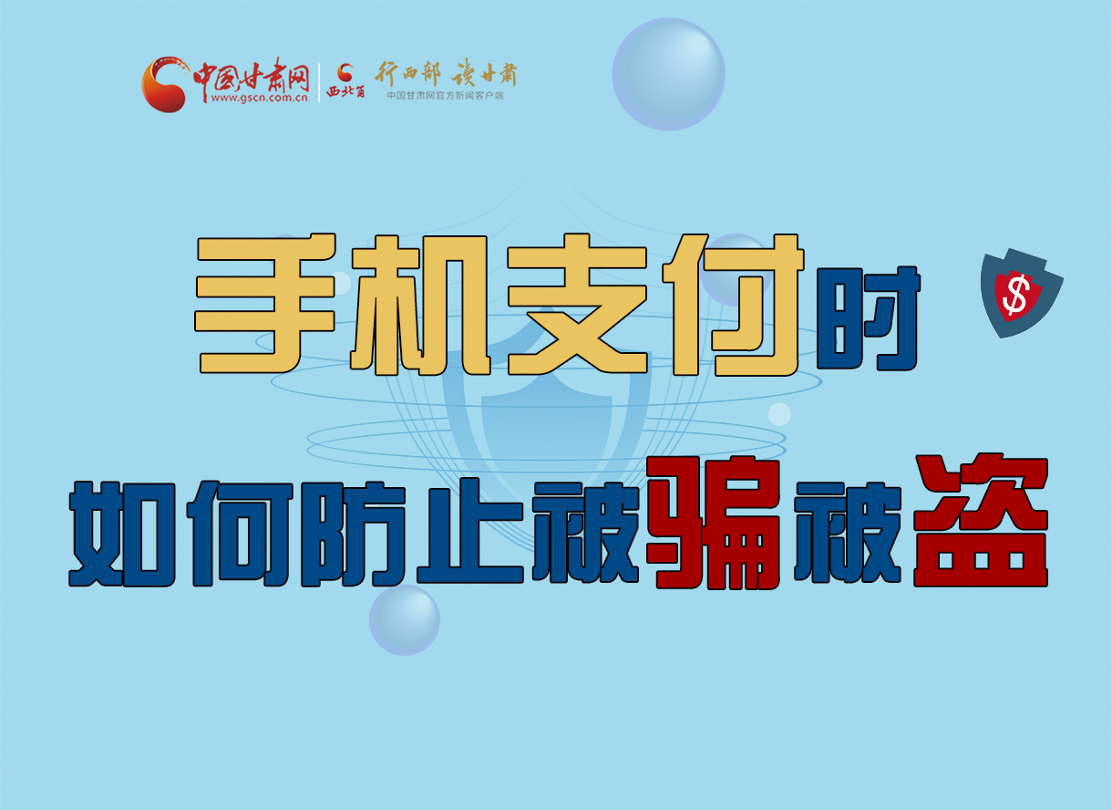 圖解丨手機(jī)支付時(shí)，如何防止被騙被盜！