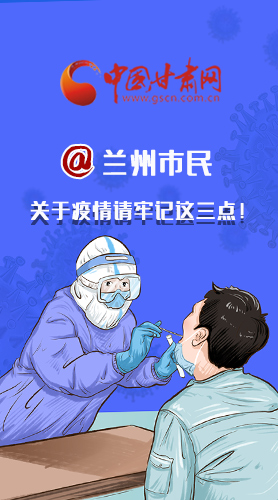 圖解|@蘭州市民 關(guān)于疫情請(qǐng)牢記這三點(diǎn)！