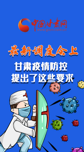 【甘快看·長(zhǎng)圖】最新調(diào)度會(huì)上，甘肅疫情防控提出了這些要求