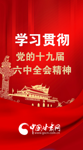 【甘快看·圖解】學(xué)習(xí)貫徹黨的十九屆六中全會(huì)精神 尹弘書(shū)記強(qiáng)調(diào)了這些！