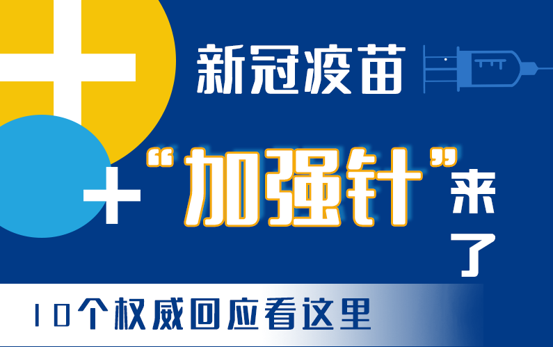 【甘快看·圖解】新冠疫苗“加強(qiáng)針”來了！十個權(quán)威回應(yīng)看這里！