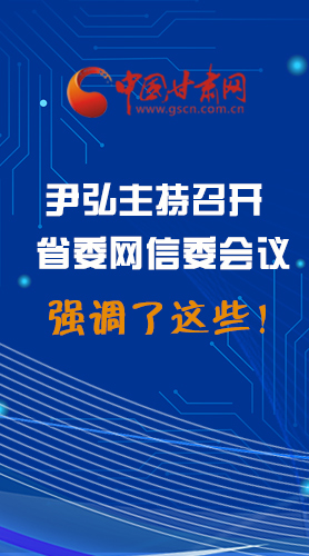 【甘快看·圖解】尹弘主持召開省委網(wǎng)信委第二次會議，強調(diào)了這些！