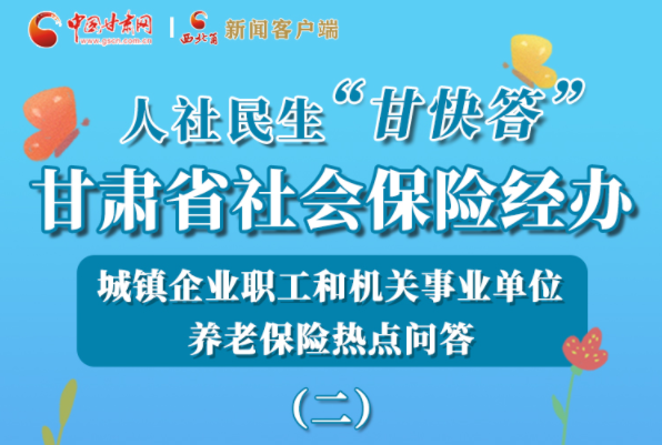 【甘快看·圖解】機(jī)關(guān)事業(yè)單位和城鎮(zhèn)企業(yè)職工養(yǎng)老保險(xiǎn)怎么領(lǐng)？解答來(lái)了！