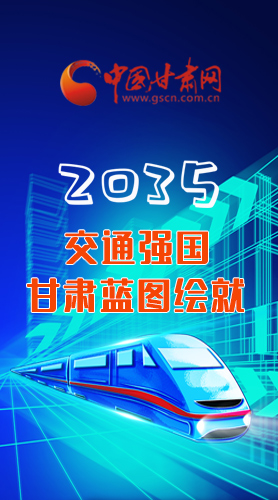 【甘快看·長圖】2035交通強國甘肅藍圖繪就 居民將享受更多利好！
