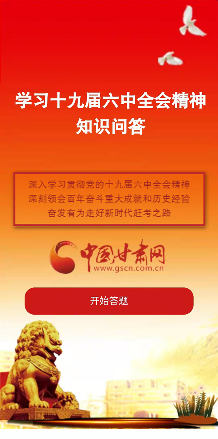 H5|學(xué)習(xí)十九屆六中全會(huì)精神知識(shí)答題開始啦！