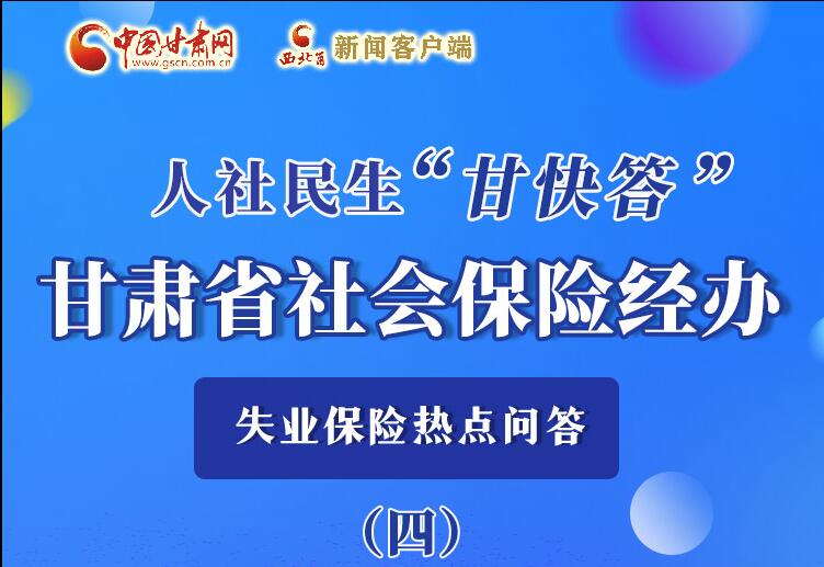 圖解|失業(yè)保險(xiǎn)金上哪兒領(lǐng)？這里查！