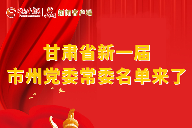 速看！甘肅省新一屆市州黨委常委名單來(lái)了！