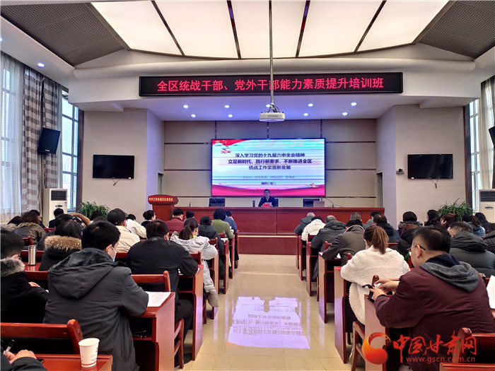 蘭州市城關(guān)區(qū)統(tǒng)戰(zhàn)干部、黨外干部培訓班開班