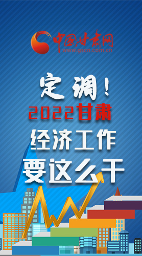 【甘快看·長圖】定調！2022甘肅經(jīng)濟工作要這么干！