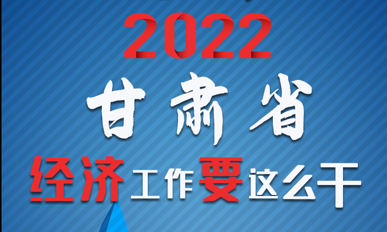 【甘快看·長圖】定調(diào)！2022甘肅經(jīng)濟(jì)工作要這么干！