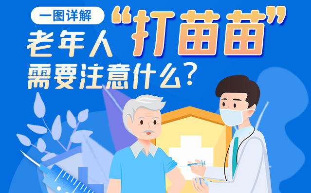 【甘快看】一圖詳解|@老年人“打苗苗”需要注意什么？