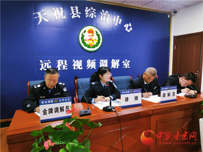 【聽網(wǎng)絡大V講政法大提升】武威天?？h：遠程視頻調(diào)解 糾紛指尖化解