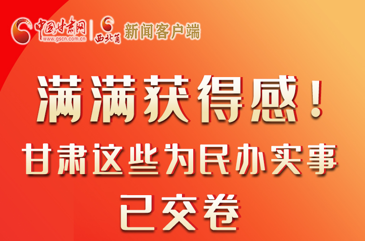 【聚焦2022甘肅兩會(huì)】滿滿獲得感！甘肅這些為民辦實(shí)事已交卷