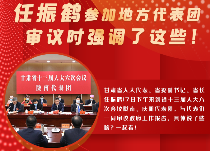 【2022甘肅兩會(huì)·圖解】任振鶴參加地方代表團(tuán)審議時(shí)強(qiáng)調(diào)了這些！
