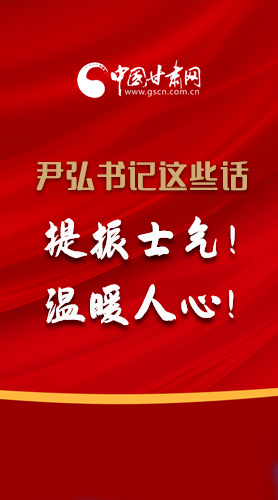 【2022甘肅兩會(huì)·圖解】尹弘書記這些話，提振士氣！溫暖人心！