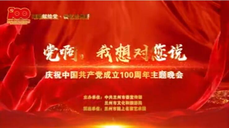 【春綠隴原·云端盛宴】綜藝晚會《黨啊，我想對您說》