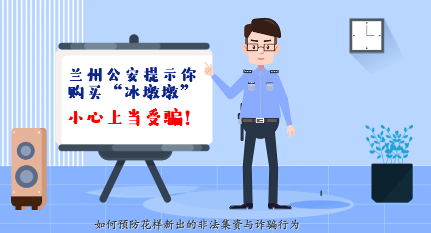 微動(dòng)畫| 蘭州公安提示你：購買“冰墩墩”，小心上當(dāng)受騙！