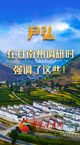 圖解|尹弘書記在甘南州調(diào)研時(shí)強(qiáng)調(diào)了這些！