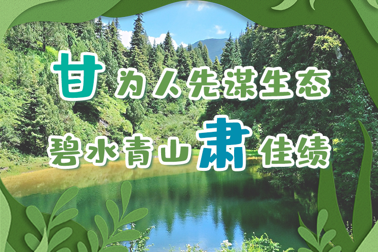 長圖|“甘”為人先謀生態(tài)，碧水青山“肅”佳績