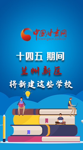 圖解|“十四五”期間，蘭州新區(qū)將新建這些學(xué)校
