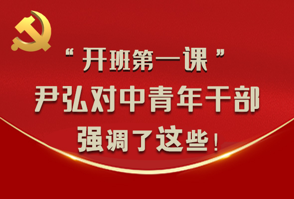 圖解|“開班第一課” 尹弘對中青年干部強調(diào)了這些！