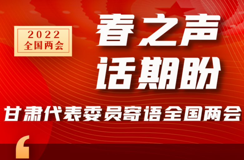 長(zhǎng)圖|“聲”入人心！全國“兩會(huì)”甘肅代表委員為民獻(xiàn)言