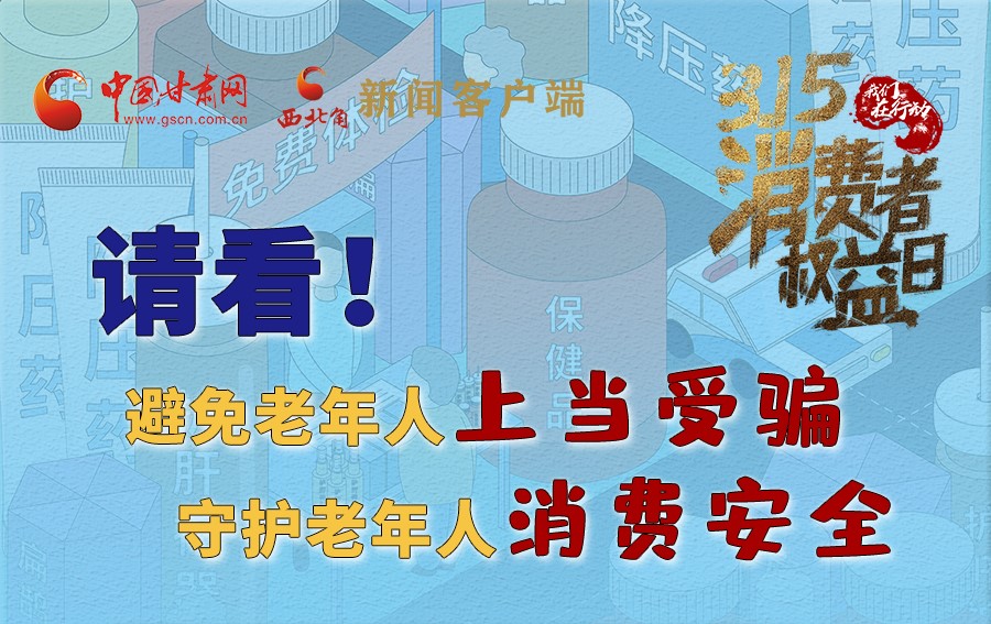 圖解丨請看！避免老年人上當受騙，守護老年人消費安全