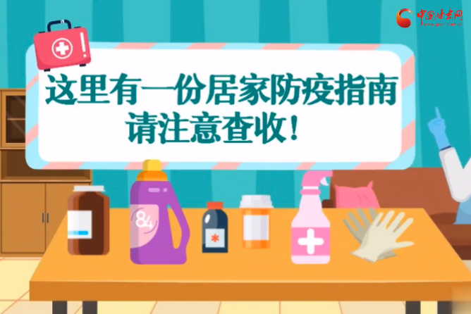 微動(dòng)畫(huà)|叮~這里有一份居家防疫指南，請(qǐng)注意查收！