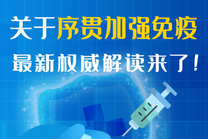 圖解丨“序貫”怎么打？與第3針有什么區(qū)別？專家這樣解答