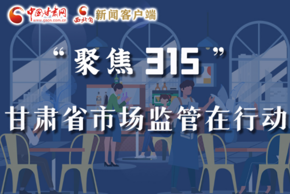 圖解|甘肅全力保護(hù)消費(fèi)者權(quán)益，不止“315”這一天！