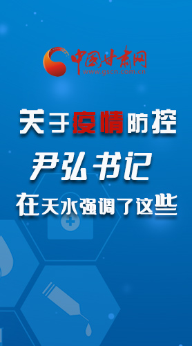 圖解|關(guān)于疫情防控 尹弘書記在天水強(qiáng)調(diào)了這些！
