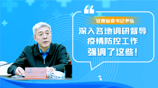 圖解|甘肅省委書記尹弘深入各地調(diào)研督導疫情防控工作 強調(diào)了這些！