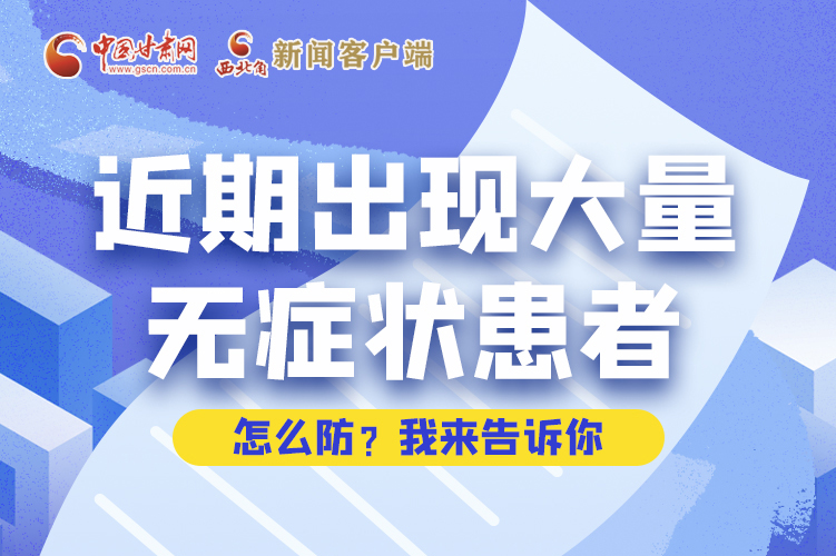 圖解|近期出現(xiàn)大量無癥狀患者，怎么防？我來告訴你