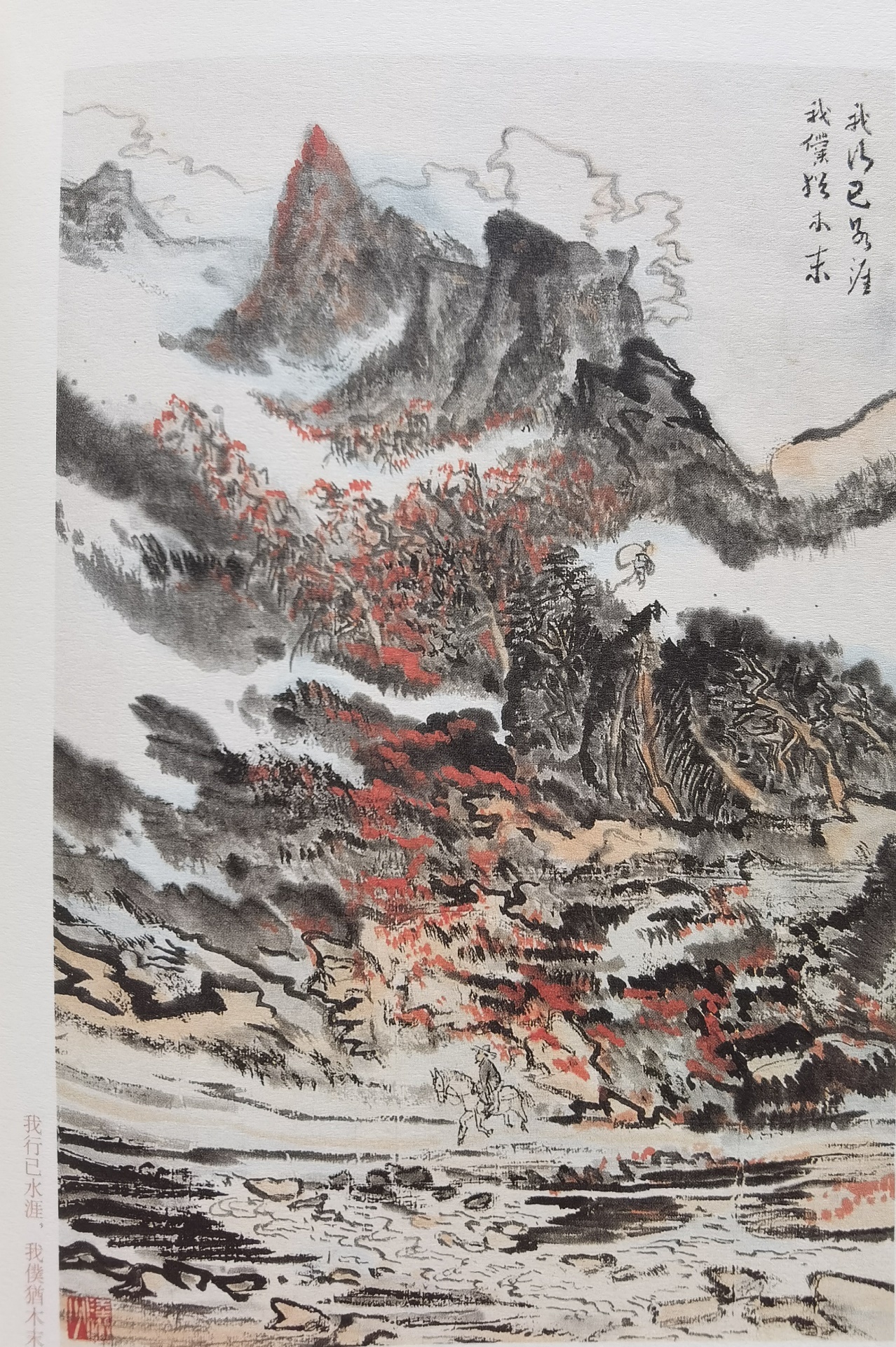 圖：陸儼少《杜甫詩(shī)意圖冊(cè)》之《我行已水濱，我仆猶木末》