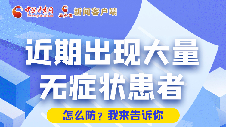 圖解|近期出現(xiàn)大量無(wú)癥狀患者，怎么防？我來告訴你