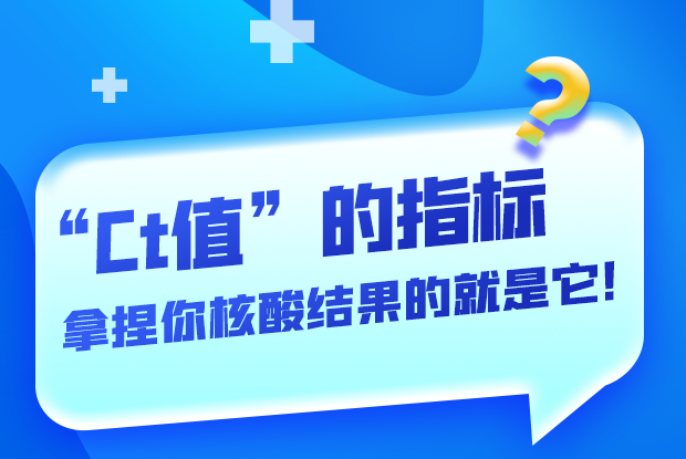 圖解丨“Ct值”的指標(biāo) 拿捏你核酸結(jié)果的就是它！