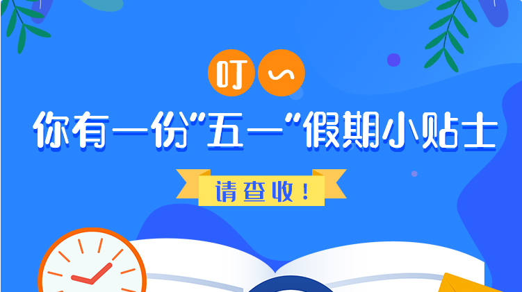 叮~你有一份“五一”假期小貼士，請查收！