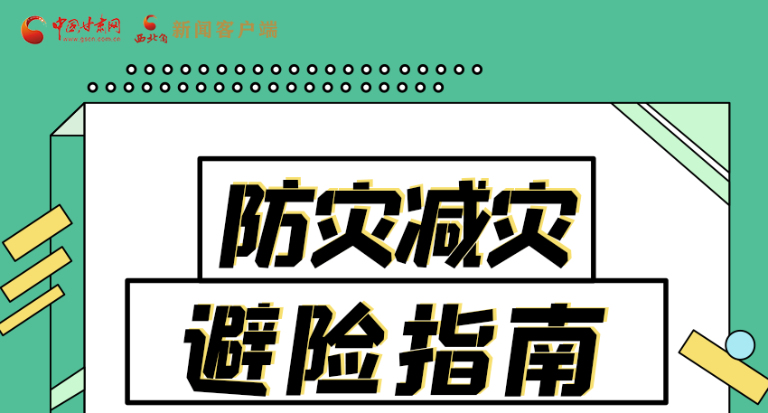 圖解|知危險會避險 快來解鎖這份避險指南！